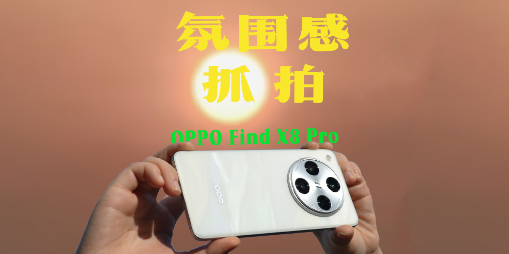 Ӱ����ŞOPPO Find X8 Pro�װl�w򞣺�Շ���ץ������